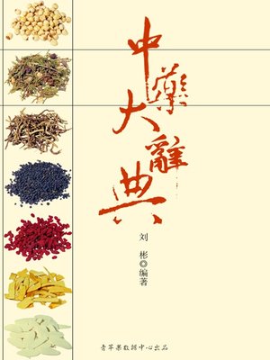 cover image of 中药大辞典